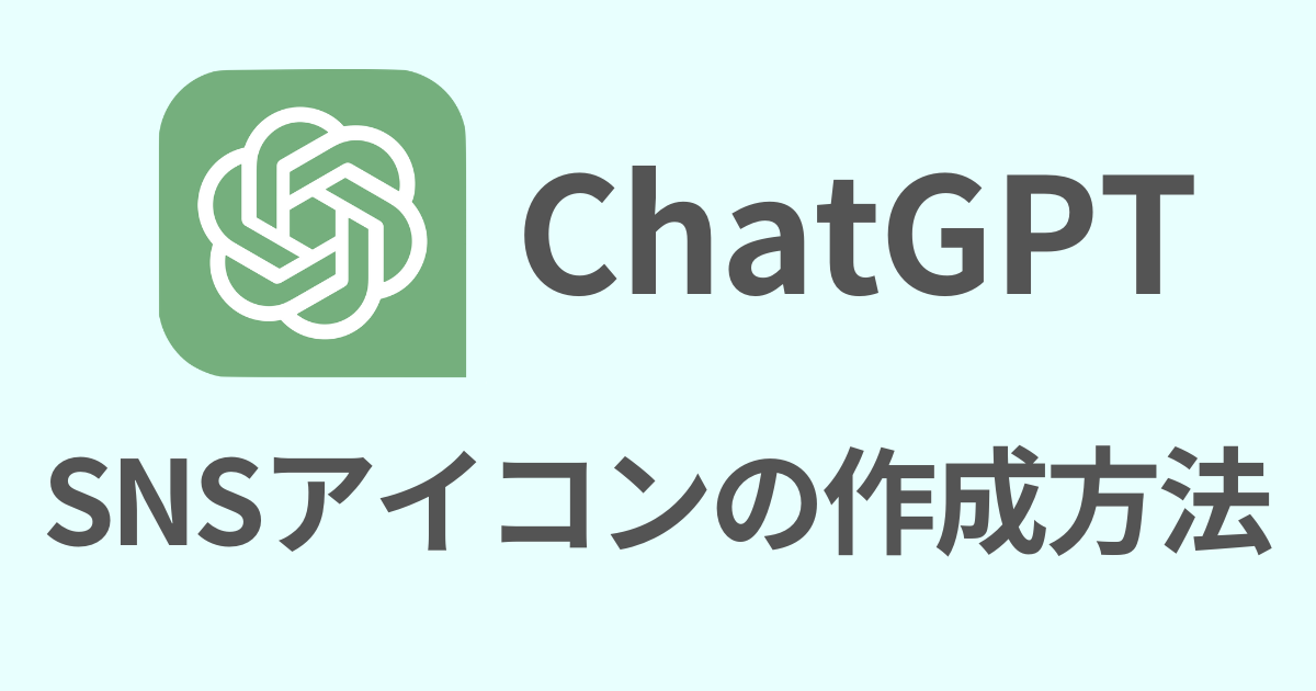 ChatGPTでSNSアイコンを作成する方法