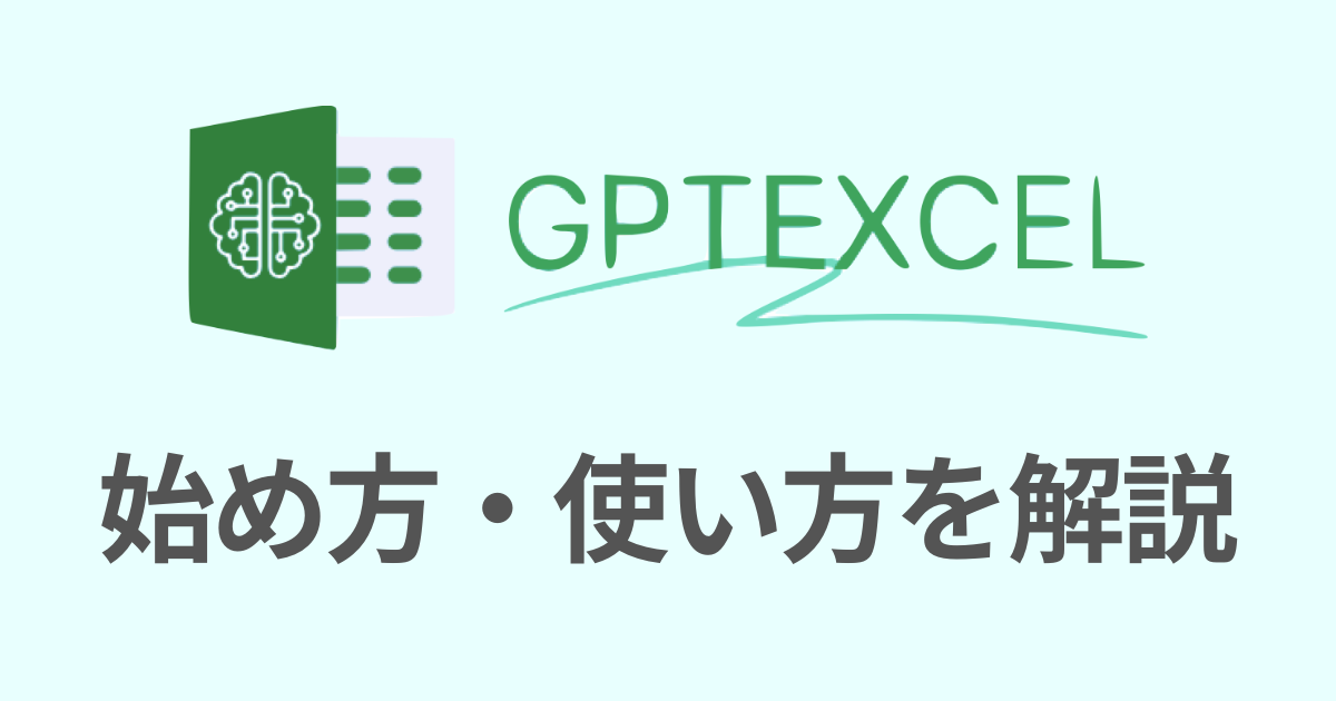 GPT Excel の使い方を解説！