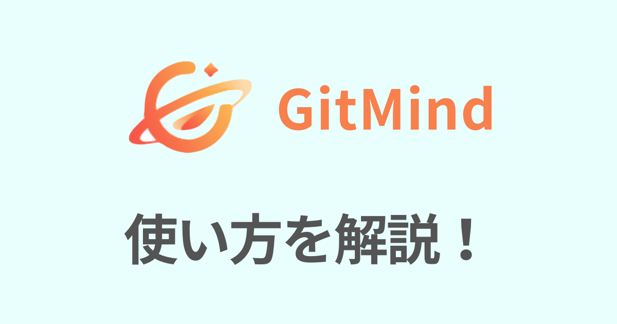 GitMind の使い方を解説！